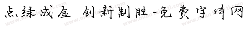 点绿成金 创新制胜字体转换